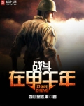战斗在甲午年 实体书