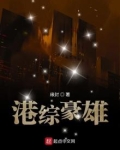 港综豪雄123