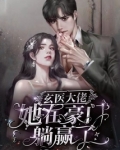 玄医大佬她在豪门躺赢了 款曲辞柯