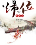 重生之归位全文免费阅读