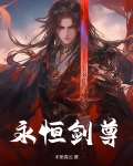 永恒剑尊,独断万古的小说
