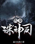 大秦诛神司