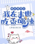疯狂囤货后,我在末世吃香喝辣!