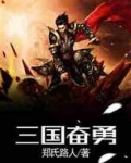 三国奋勇当先多朝元老