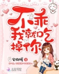 不乖我就吃掉你!