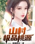 山村极品桃源