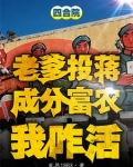 四合院:噶完贾东旭,隔壁种田去