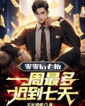 一周迟到三次上班
