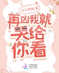 再凶我就哭给你看免费阅读