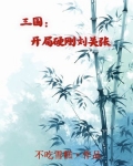 三国:开局硬刚刘关张