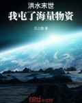 洪水末世:我屯了海量物资亲亲小说