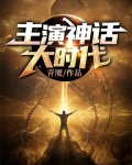 主演神话大时代