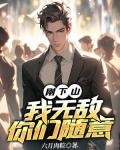 刚下山，我无敌你们随意