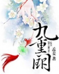 九重阙小说全文免费阅读