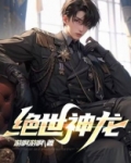 绝世神龙电视剧免费观看全集