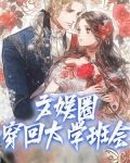 文娱圈穿回大学班会