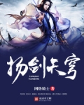 扬剑天穹女主