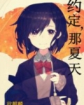 约定，那夏天