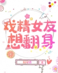 戏精女友表情包