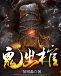 鬼出棺