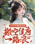 全家穿越就流放,搬空侯府一路浪