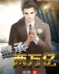 继承两万亿几个女主