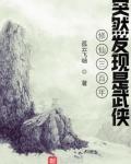 修仙三百年突然发现是武侠
