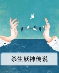 杀神除妖传