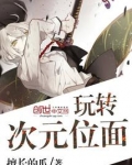 玩转次元位面免费阅读