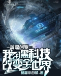 辞职创业利用黑科技改变全世界类似小说