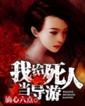 我给死人当导游 滴心六点
