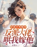 穿成早死炮灰,反派大佬哄我嫁他,婚后我被宠上天