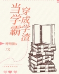 当学霸穿成学渣小说免费阅读