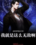 我就是这么无敌啊英文