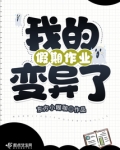 我的假期作业变异了 东方小糊咖