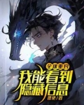 全球垂钓,我能看到隐藏信息全文阅读