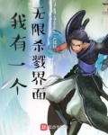 我有一个无限杀戮界面