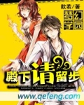 梦幻学园殿下请留步