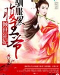 倾世腹黑狂妃司徒玉儿