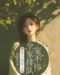 绝美人鱼穿八零,全家排队宠不停30章