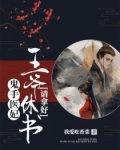 鬼手医妃王爷休书请拿好短剧合集