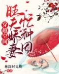 穿越旺夫小农女全文免费阅读
