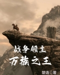 战争领主万族之王免费阅读