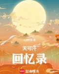 天可汗回忆录txt