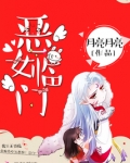 恶女电视