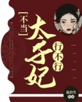 不当太子妃行不行