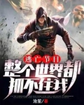 全球逃亡灾难始终慢我一步