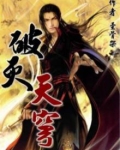 破灭天穹 小说