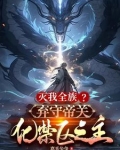灭我全族？弃守帝关，化禁区之主