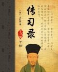 传习录